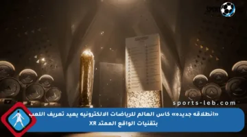 «انطلاقة جديدة» كأس العالم للرياضات الإلكترونية يعيد تعريف اللعب بتقنيات الواقع الممتد XR
